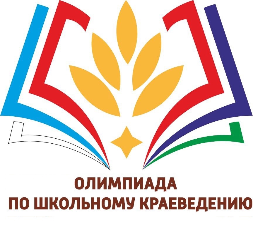 XXIV  региональный этап Всероссийской школьной Олимпиады по школьному  краеведению &amp;quot; Историко-культурное природное  наследие родного края &amp;quot;.