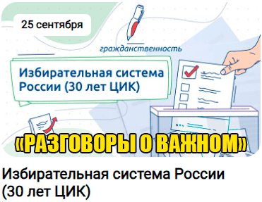 Внеурочное занятие &amp;quot;Разговоры о важном&amp;quot; . Тема: « &amp;quot;Избирательная система России&amp;quot; (30 лет ЦИК)»..