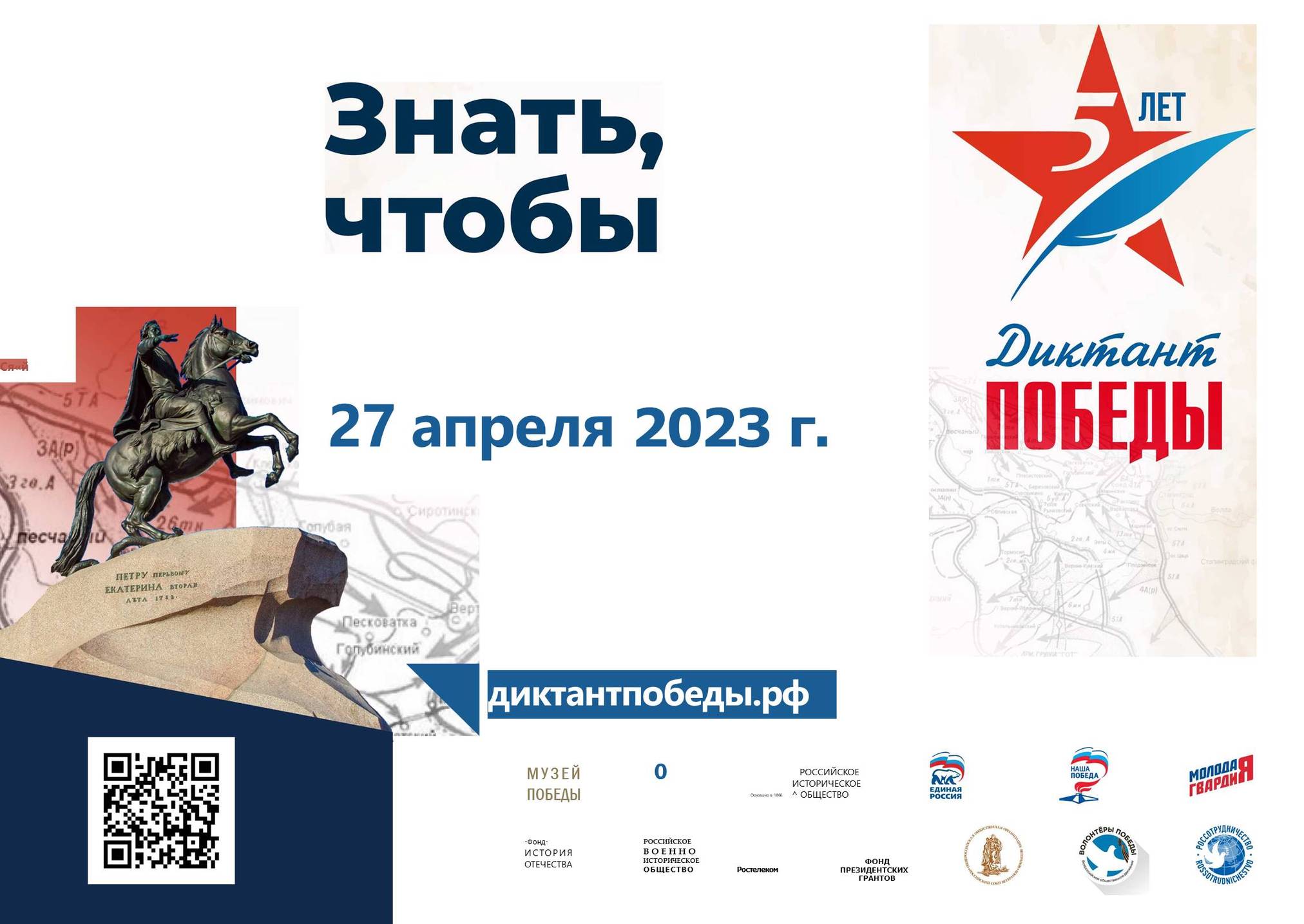 Диктант Победы 2023.