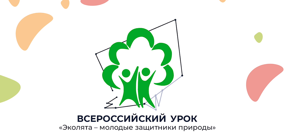 Всероссийский экологический урок «Эколята - молодые защитники природы», с работой по теме &amp;quot;Тропою следопыта&amp;quot;..