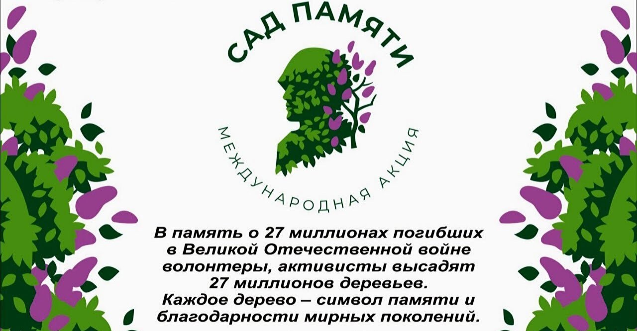 Сад памяти.