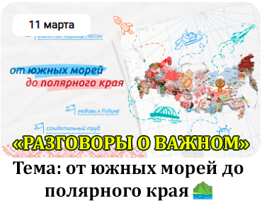 Разговоры о важном.