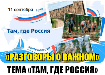 Разговоры о важном.