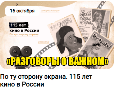 Разговоры о важном.