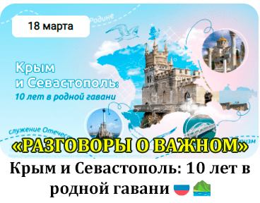 Разговоры о важном 18 марта 2024 тема: &amp;quot;Крым и Севастополь: 10 лет в родной гавани&amp;quot;.