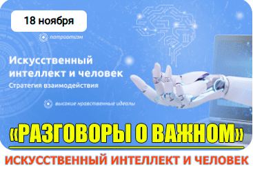 Разговоры о важном Тема занятия: «ИСКУССТВЕННЫЙ ИНТЕЛЛЕКТ И ЧЕЛОВЕК. СТРАТЕГИЯ ВЗАИМОДЕЙСТВИЯ».