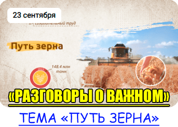 Разговоры о важном.