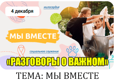 Внеурочное занятие &amp;quot;Разговоры о важном&amp;quot; . Тема: «Мы вместе»..