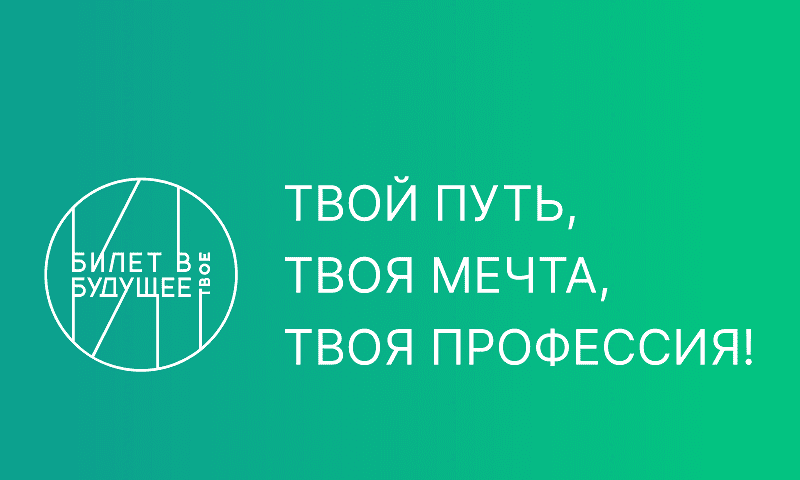 Проект россия мои горизонты билет в будущее Новости