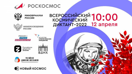 Всероссийский космический диктант-2022.