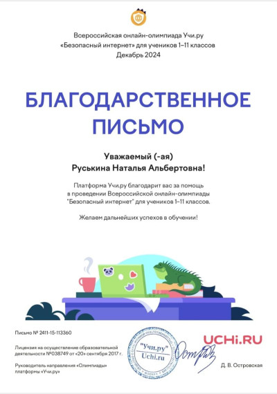 Олимпиада «Безопасный интернет» на Учи.ру.