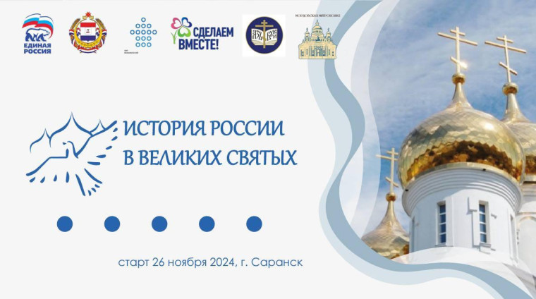 Акция "История России в великих святых".