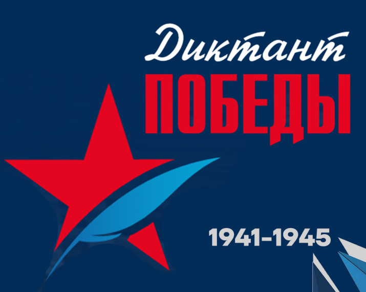 Диктант Победы - 2025.