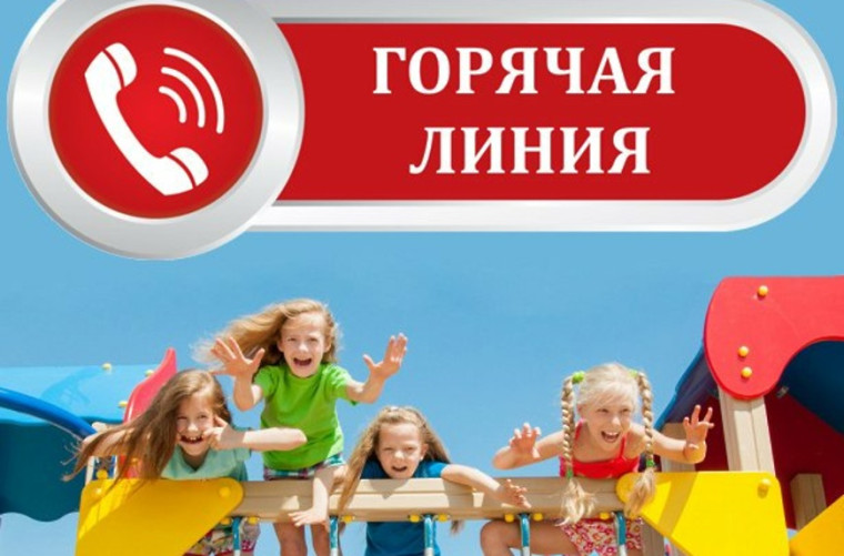 «Горячая» линия по вопросам детского отдыха, качества и безопасности детских товаров с 12 по 23 мая 2025 года.