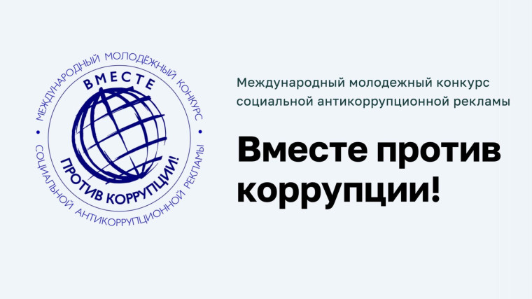 Конкурс рисунков, видеороликов, плакатов «Вместе против коррупции».